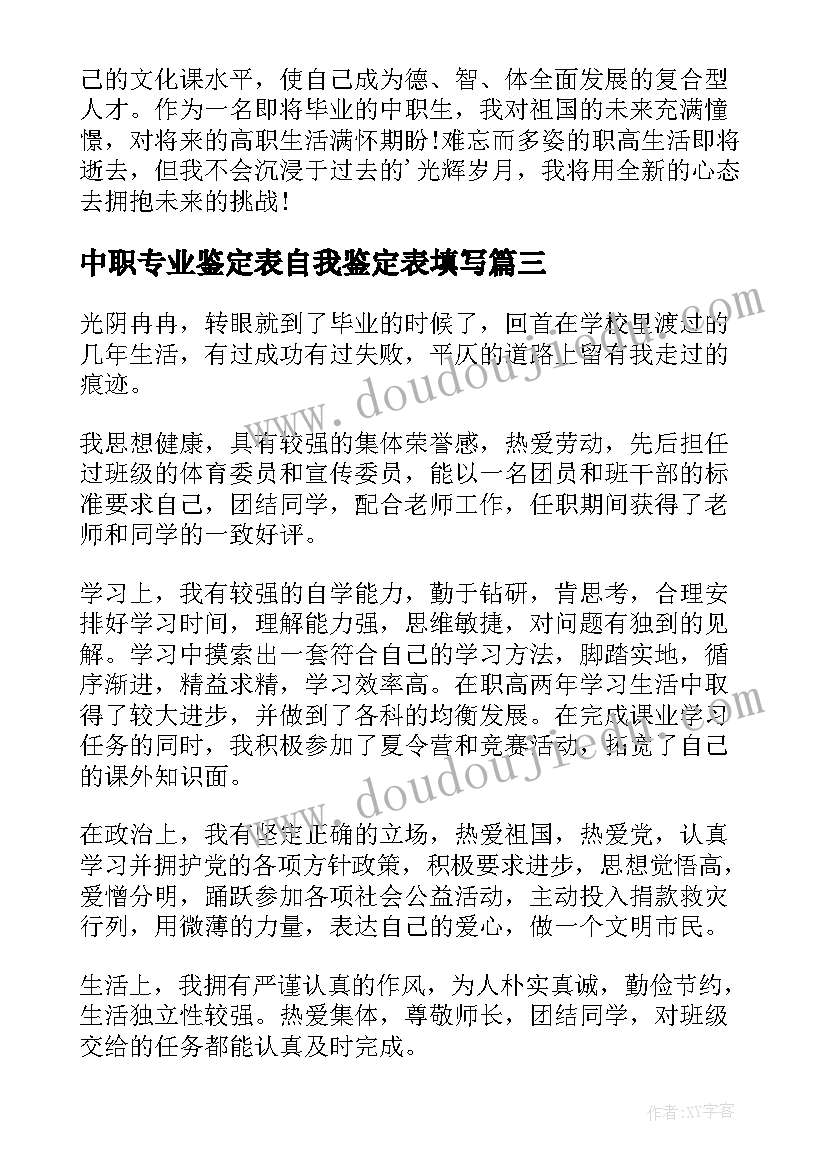 中职专业鉴定表自我鉴定表填写(优质5篇)