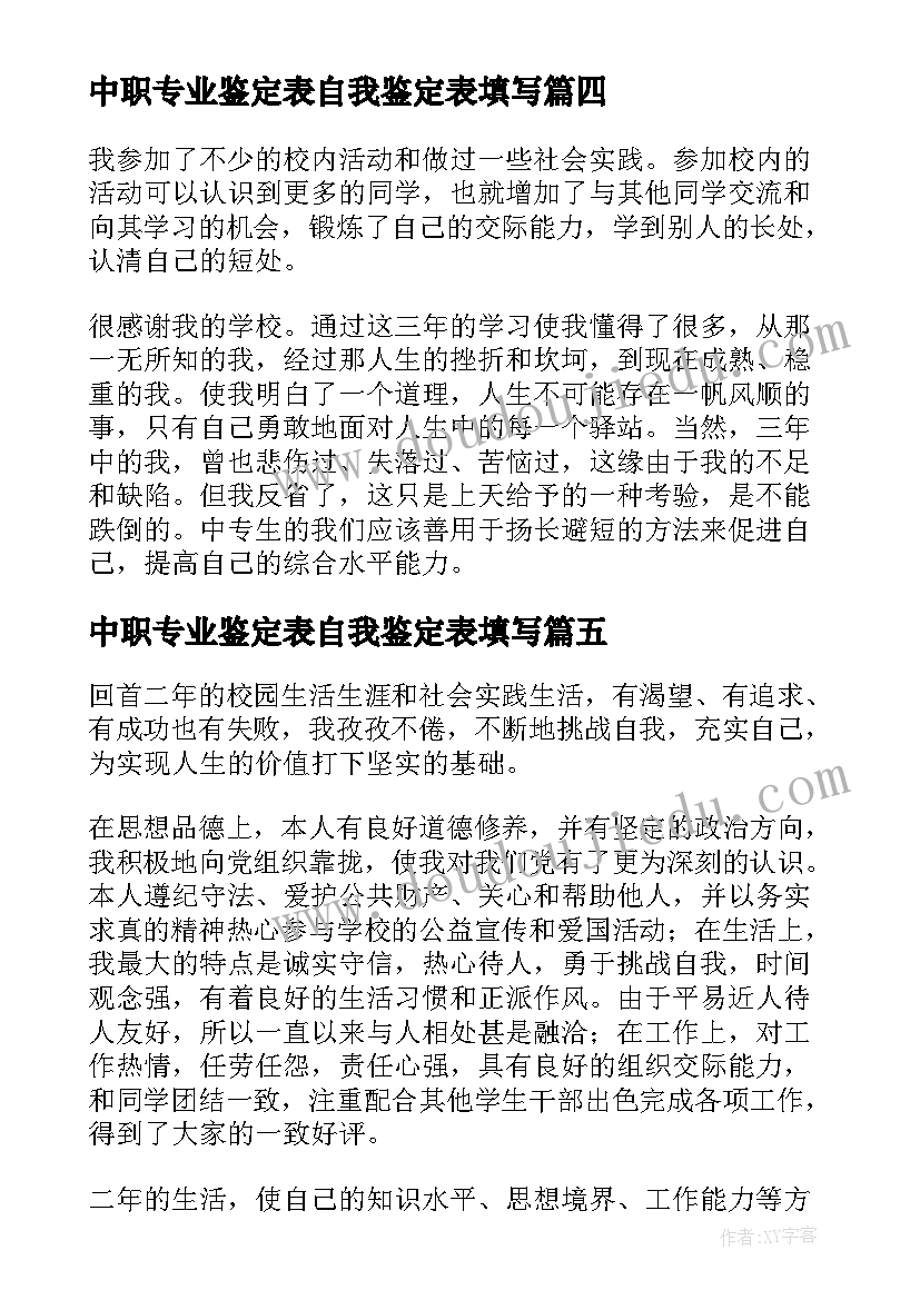 中职专业鉴定表自我鉴定表填写(优质5篇)