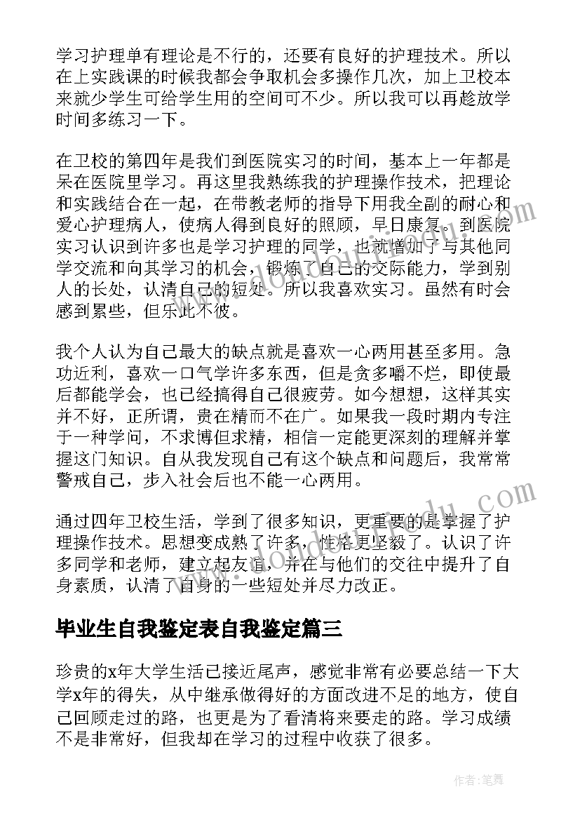 2023年毕业生自我鉴定表自我鉴定 毕业生自我鉴定(通用8篇)