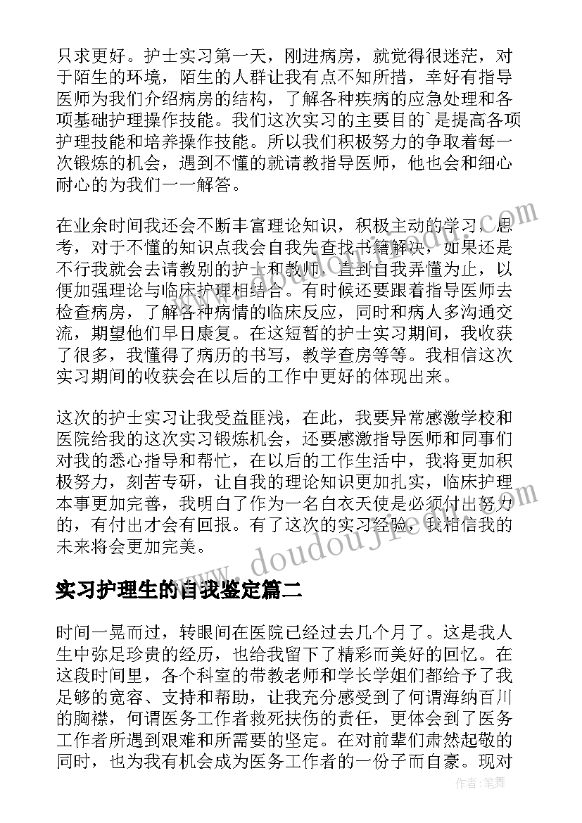 最新实习护理生的自我鉴定(实用5篇)