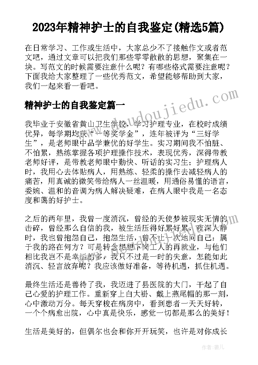 2023年精神护士的自我鉴定(精选5篇)