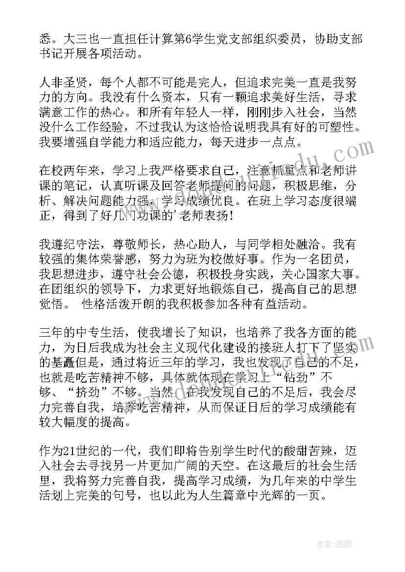 2023年求职中个人鉴定表自我鉴定填(汇总5篇)