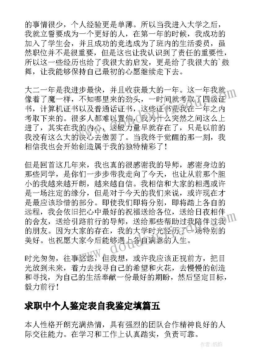 2023年求职中个人鉴定表自我鉴定填(汇总5篇)