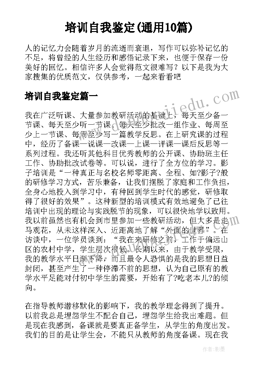 培训自我鉴定(通用10篇)