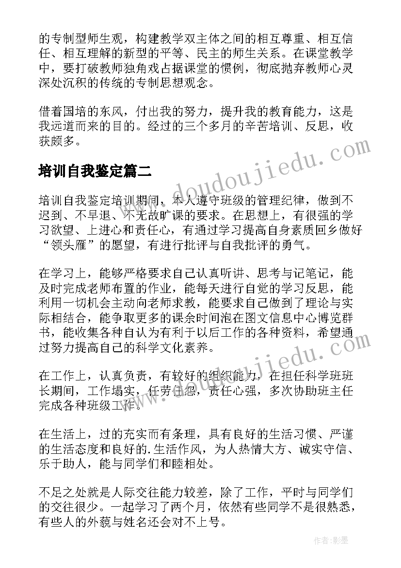 培训自我鉴定(通用10篇)