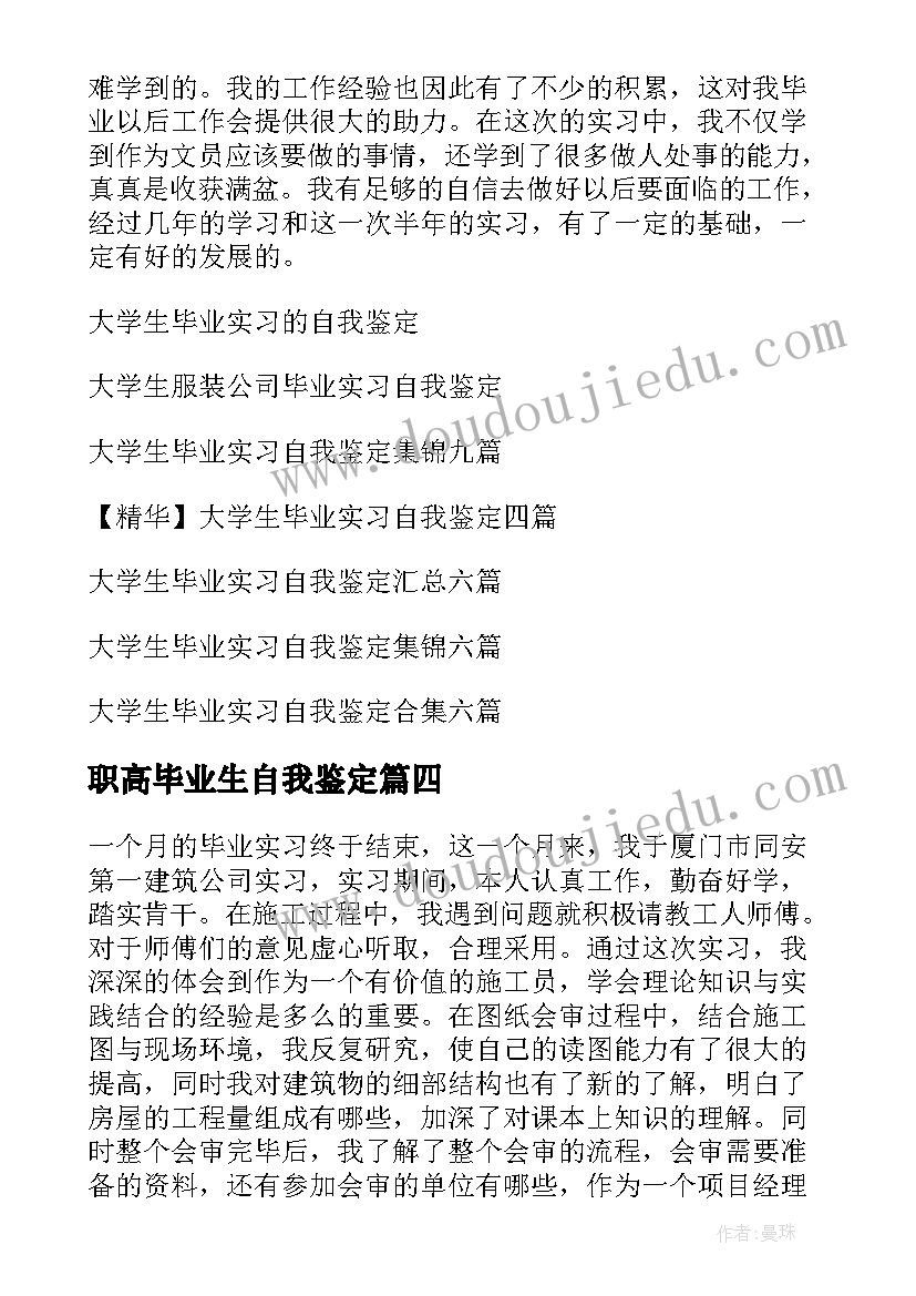 2023年职高毕业生自我鉴定(通用9篇)