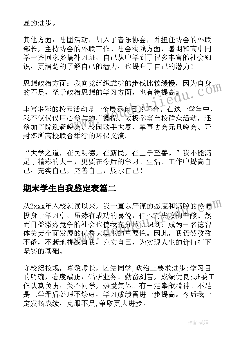 期末学生自我鉴定表 大学生期末自我鉴定(精选8篇)