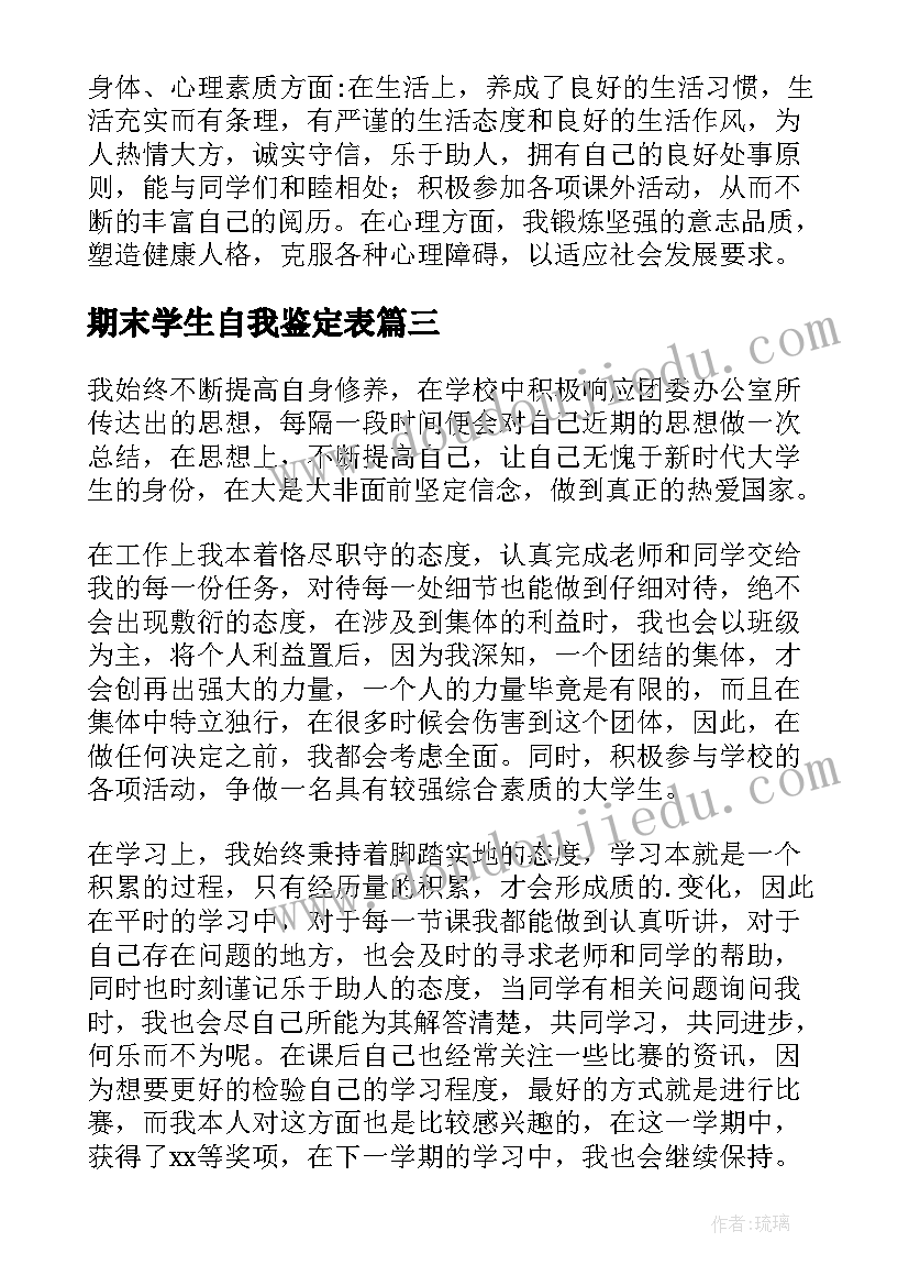 期末学生自我鉴定表 大学生期末自我鉴定(精选8篇)