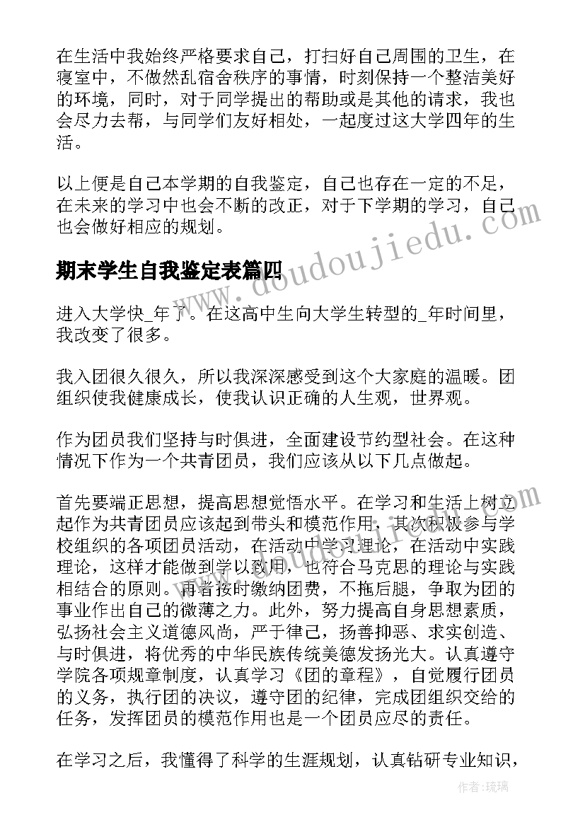 期末学生自我鉴定表 大学生期末自我鉴定(精选8篇)