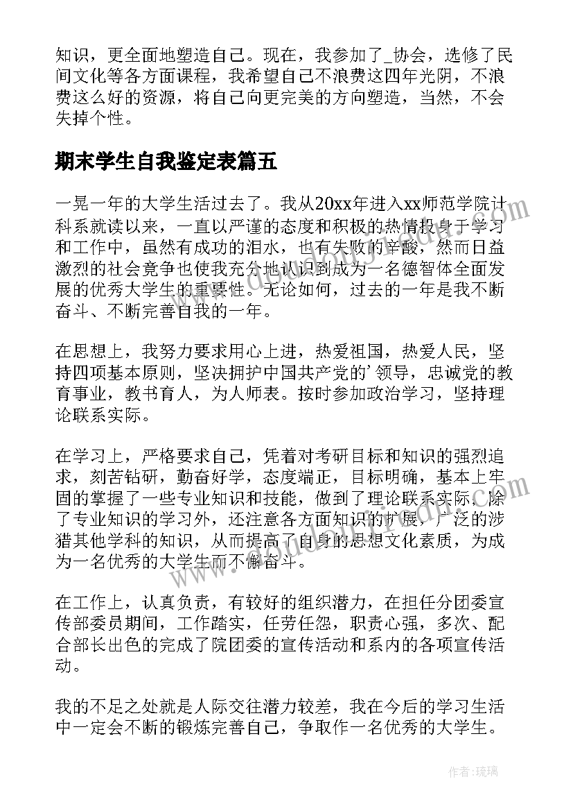 期末学生自我鉴定表 大学生期末自我鉴定(精选8篇)