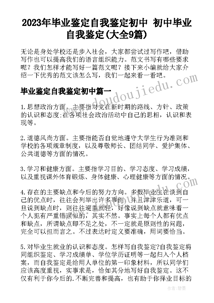 2023年毕业鉴定自我鉴定初中 初中毕业自我鉴定(大全9篇)