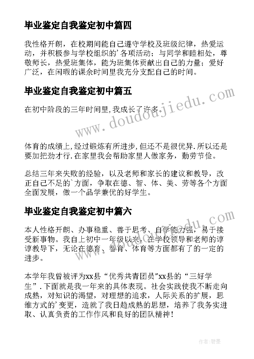 2023年毕业鉴定自我鉴定初中 初中毕业自我鉴定(大全9篇)