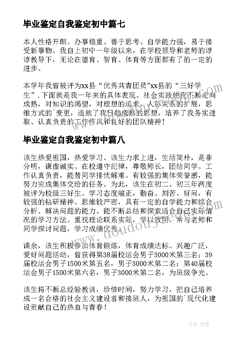 2023年毕业鉴定自我鉴定初中 初中毕业自我鉴定(大全9篇)