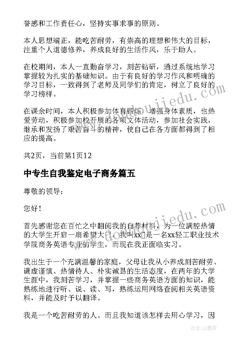 最新中专生自我鉴定电子商务 商务英语专业毕业生自我鉴定(模板8篇)