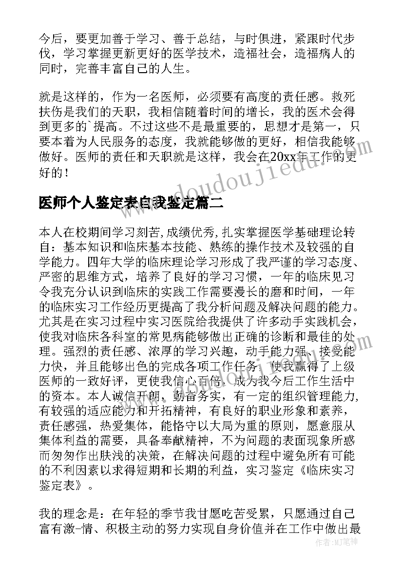 2023年医师个人鉴定表自我鉴定 主治医师自我鉴定(汇总5篇)