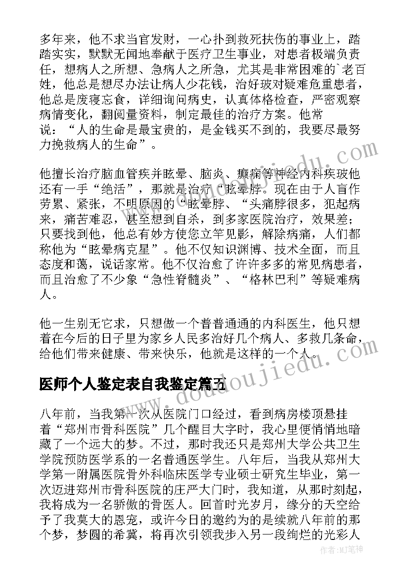 2023年医师个人鉴定表自我鉴定 主治医师自我鉴定(汇总5篇)