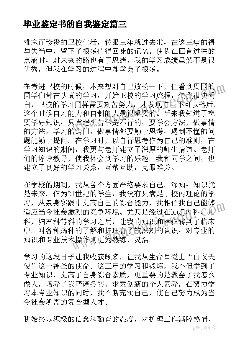 最新毕业鉴定书的自我鉴定(通用6篇)