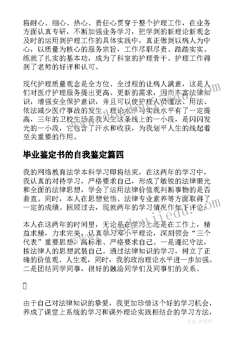 最新毕业鉴定书的自我鉴定(通用6篇)