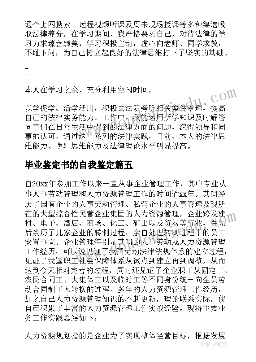 最新毕业鉴定书的自我鉴定(通用6篇)