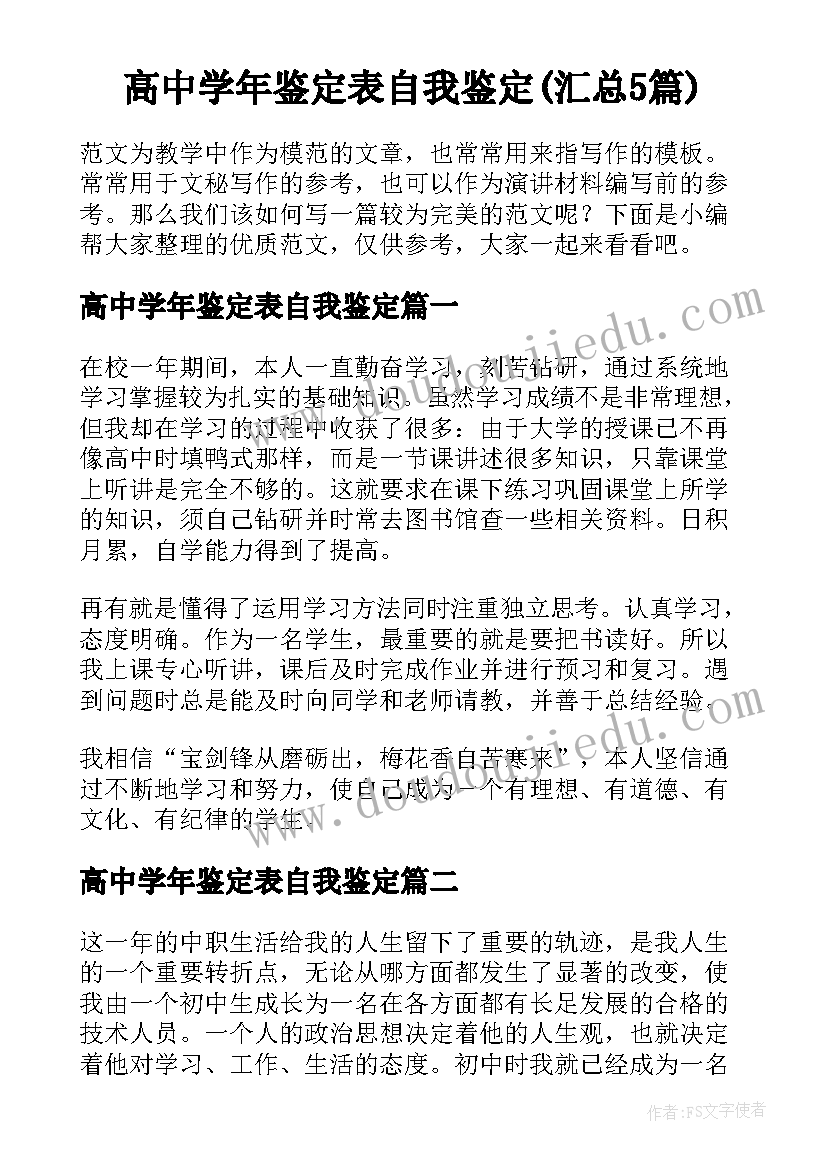 高中学年鉴定表自我鉴定(汇总5篇)