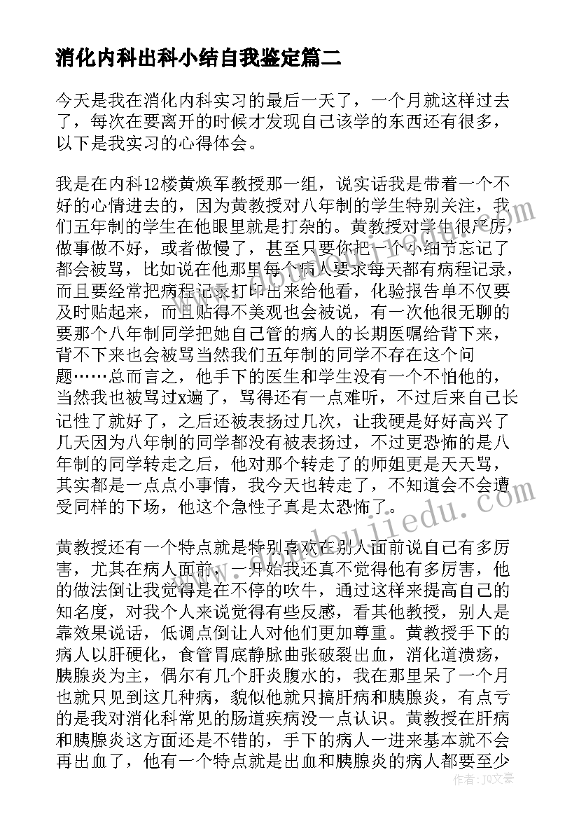 2023年消化内科出科小结自我鉴定(汇总5篇)