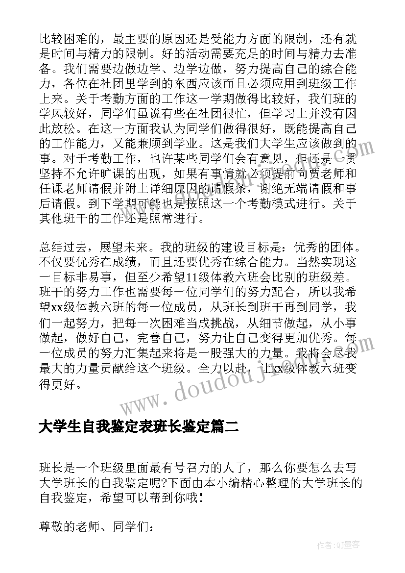 大学生自我鉴定表班长鉴定(实用5篇)