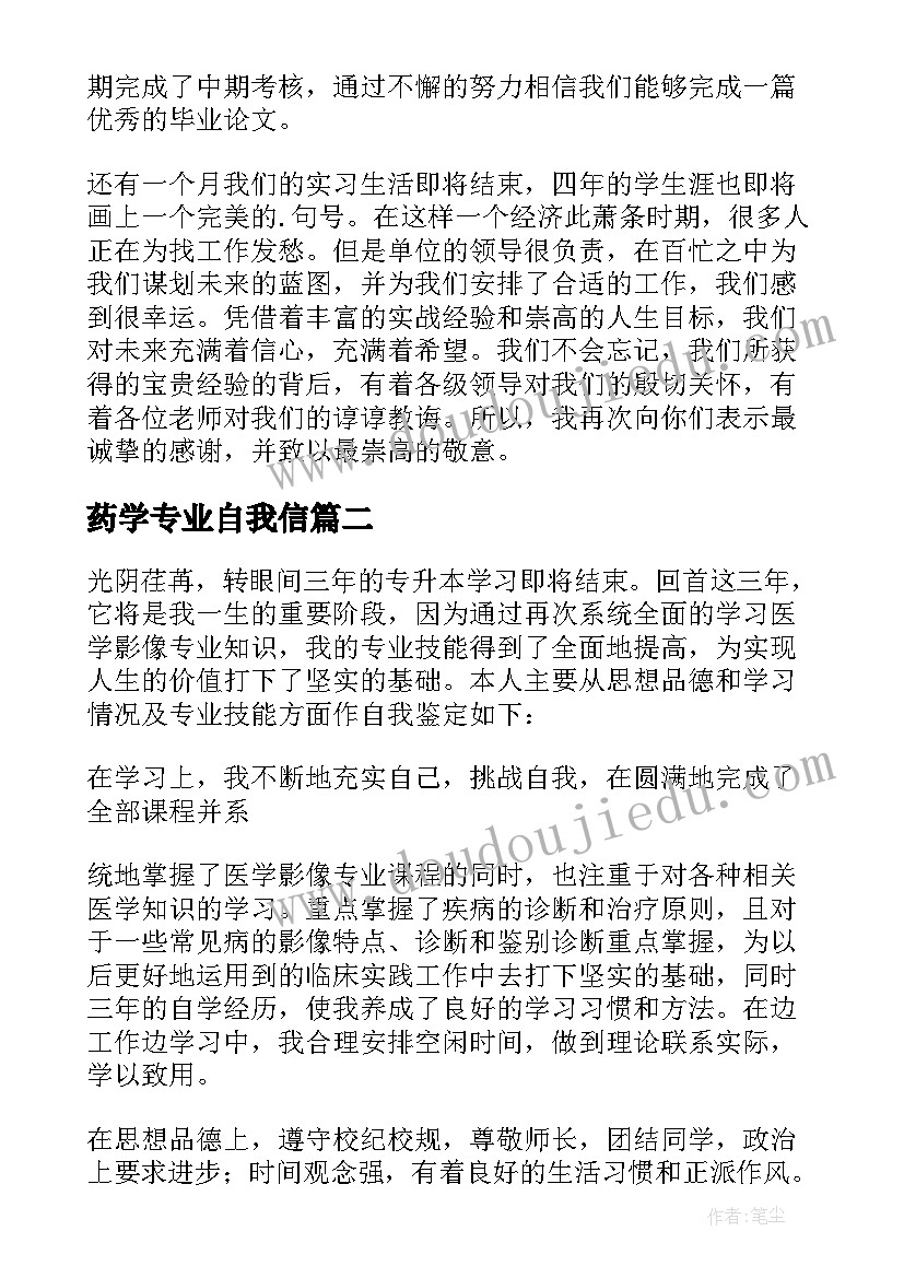 药学专业自我信 药学函授自我鉴定(实用8篇)