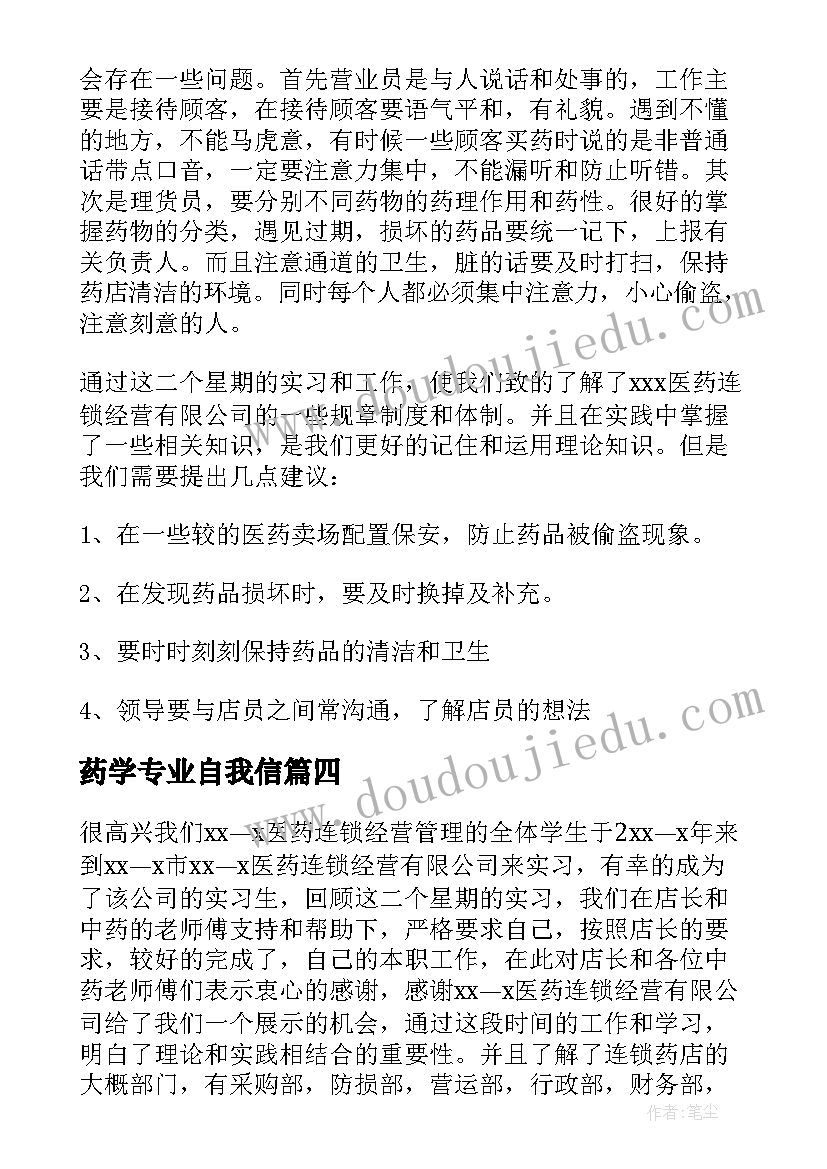 药学专业自我信 药学函授自我鉴定(实用8篇)