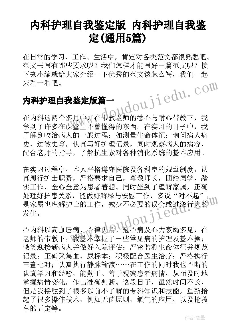 内科护理自我鉴定版 内科护理自我鉴定(通用5篇)