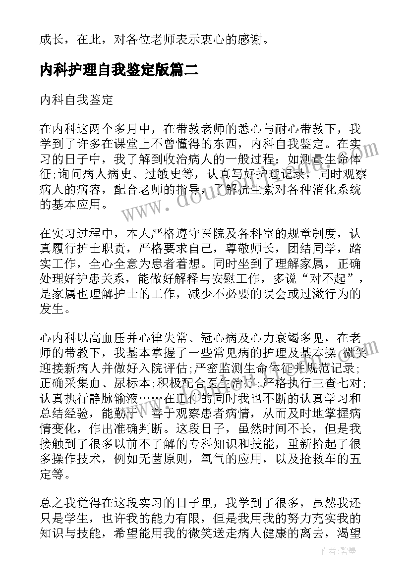 内科护理自我鉴定版 内科护理自我鉴定(通用5篇)