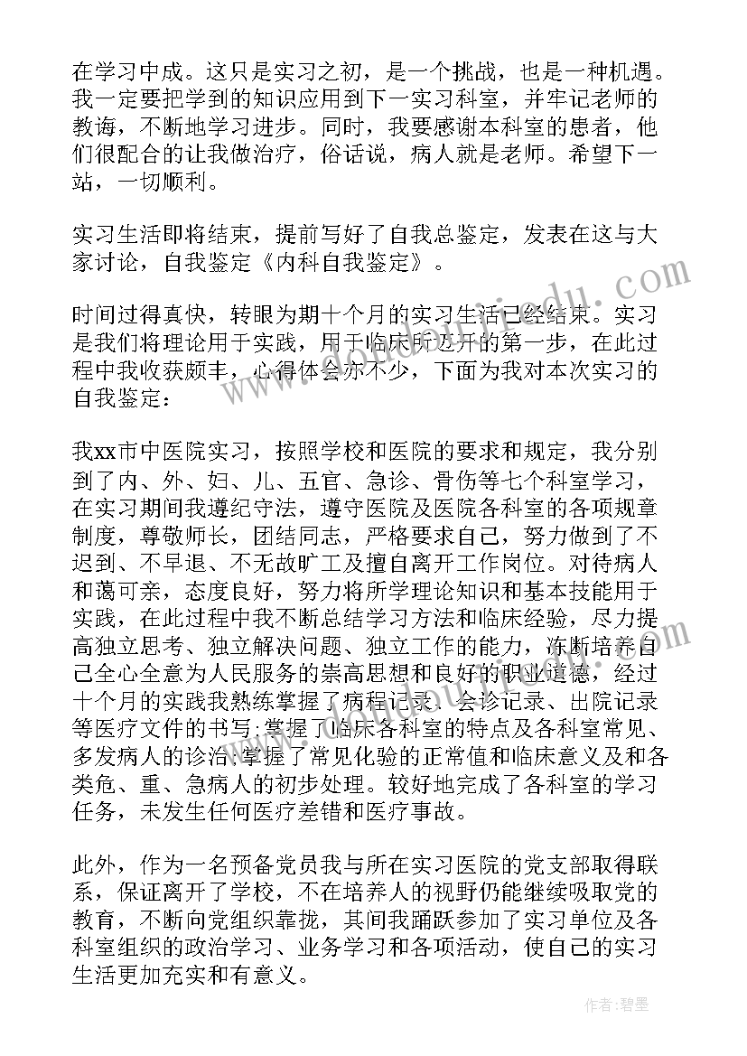 内科护理自我鉴定版 内科护理自我鉴定(通用5篇)