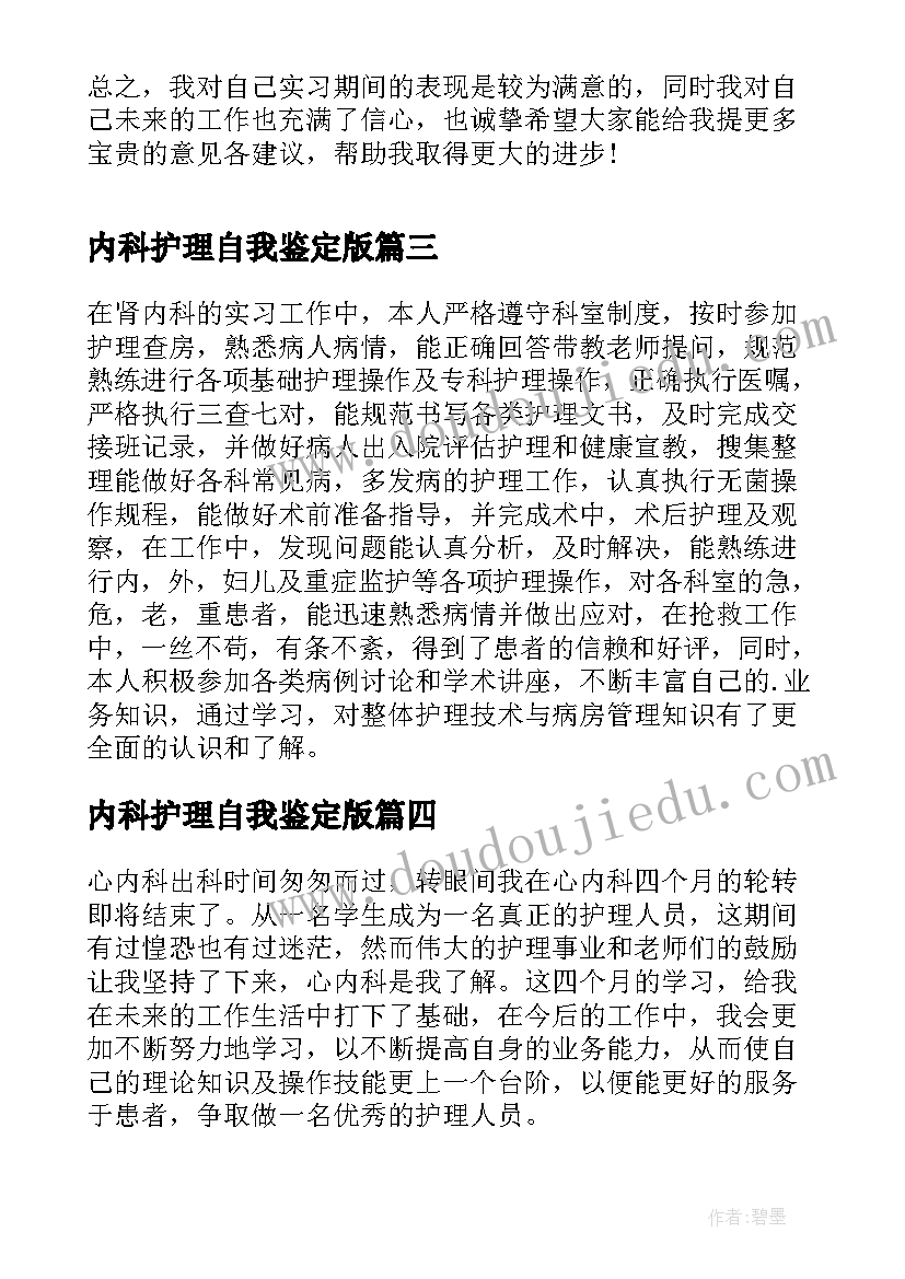 内科护理自我鉴定版 内科护理自我鉴定(通用5篇)