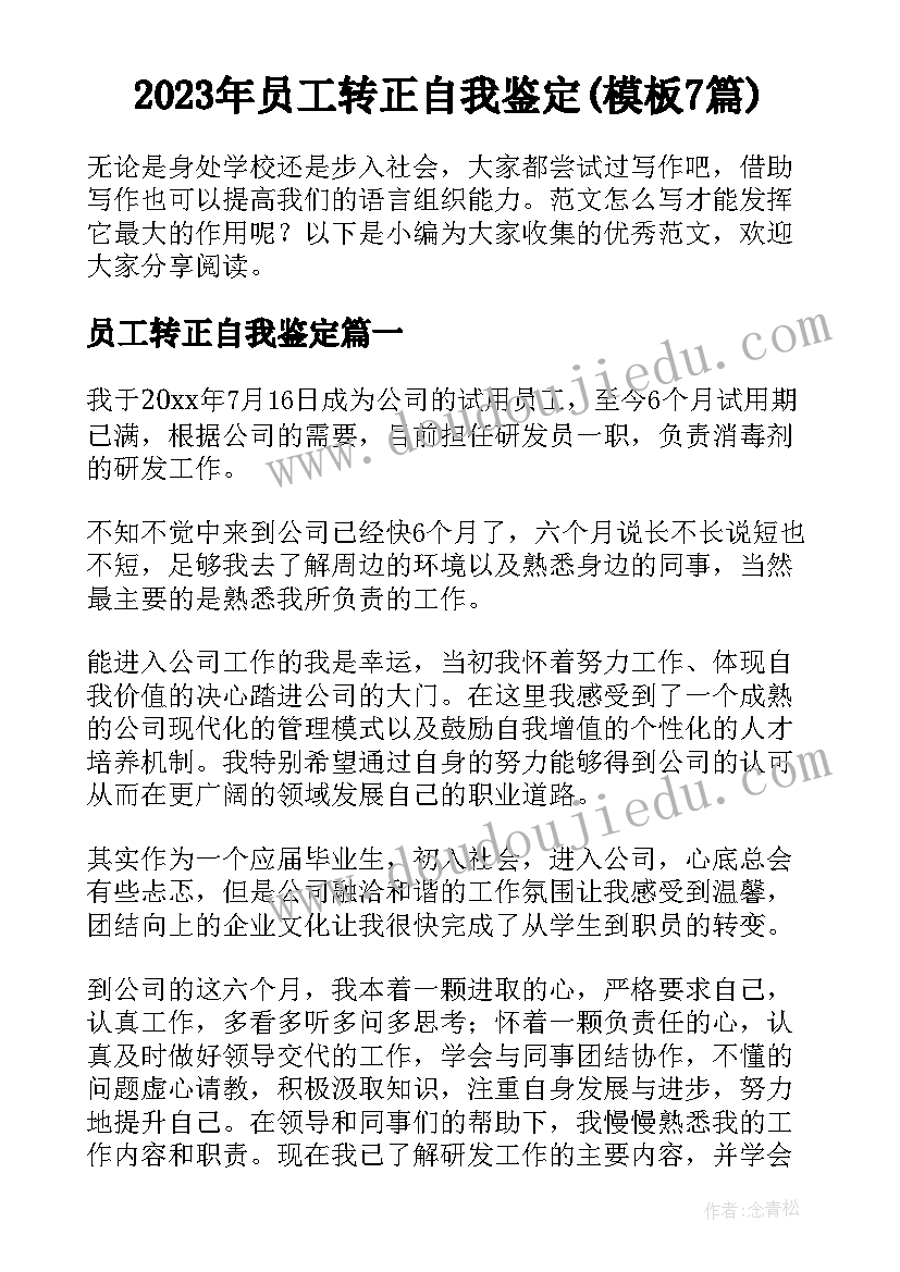 2023年员工转正自我鉴定(模板7篇)