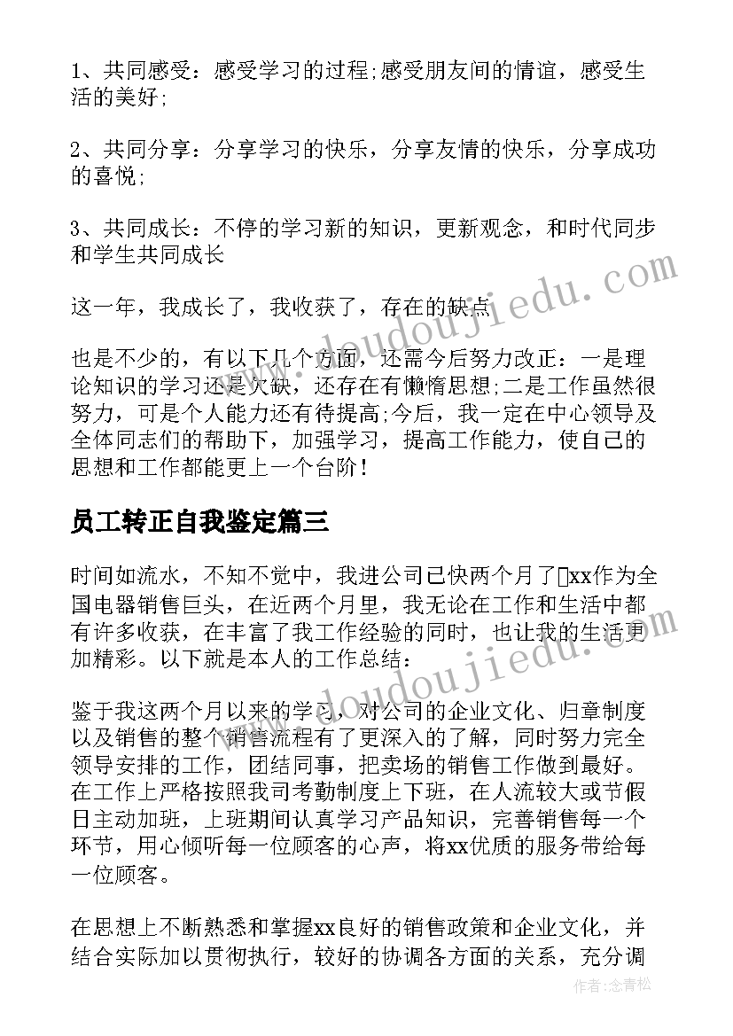 2023年员工转正自我鉴定(模板7篇)