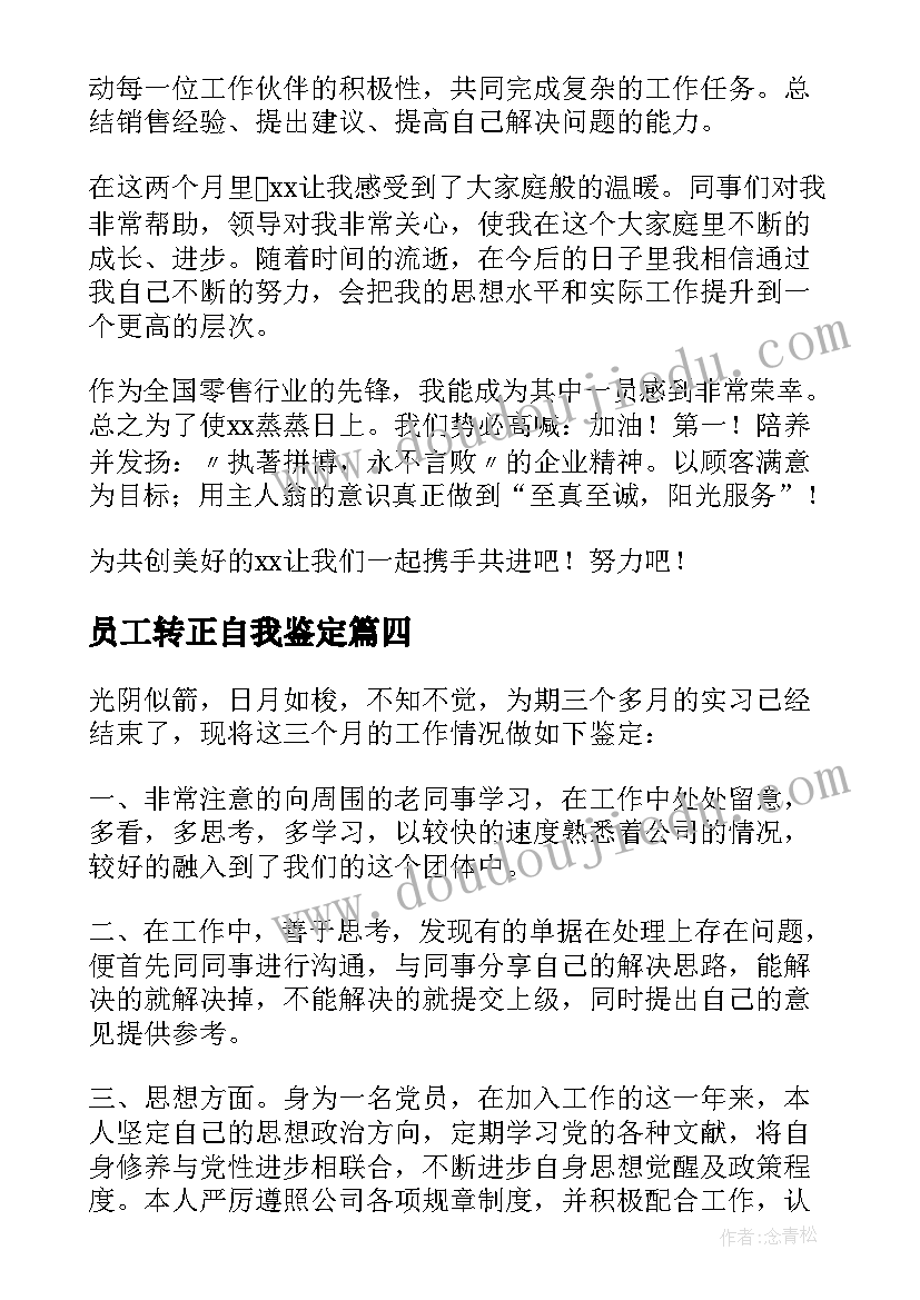 2023年员工转正自我鉴定(模板7篇)