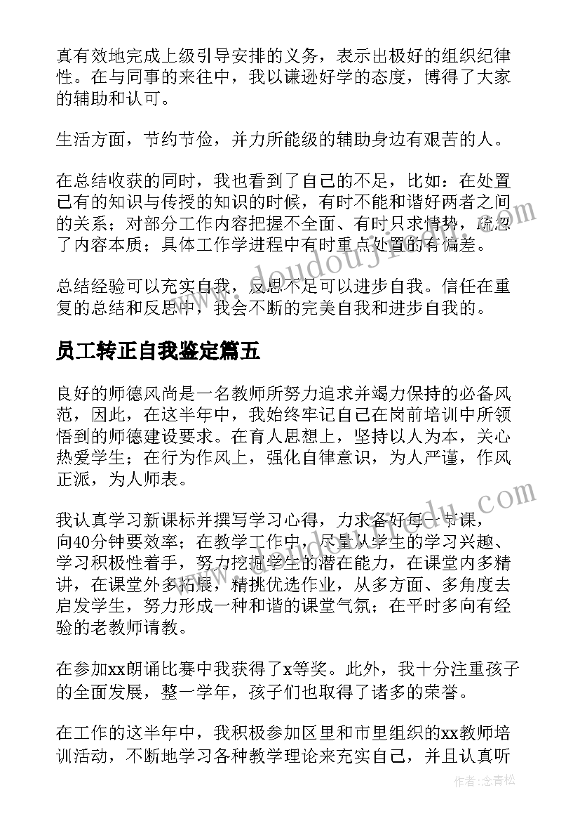 2023年员工转正自我鉴定(模板7篇)