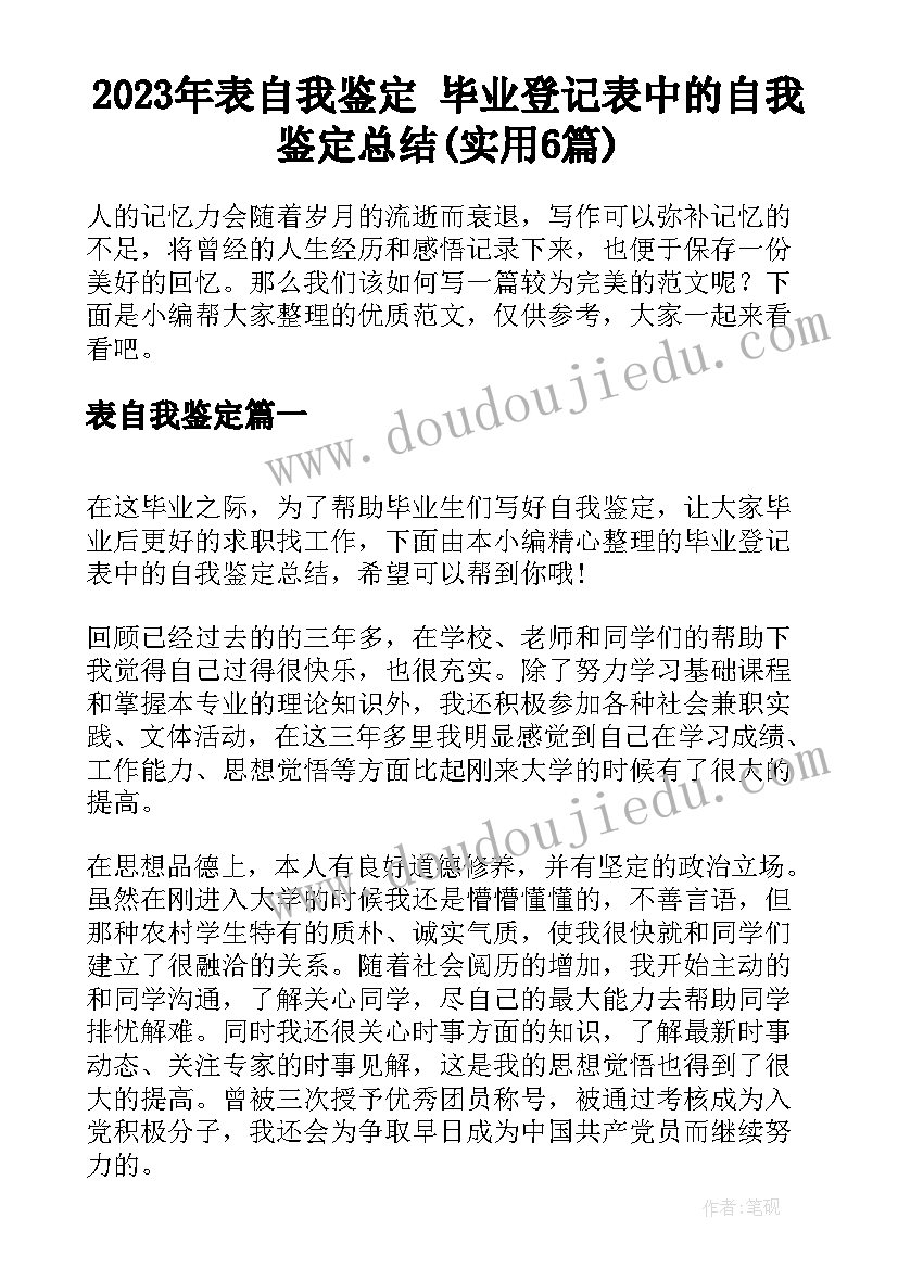 2023年表自我鉴定 毕业登记表中的自我鉴定总结(实用6篇)