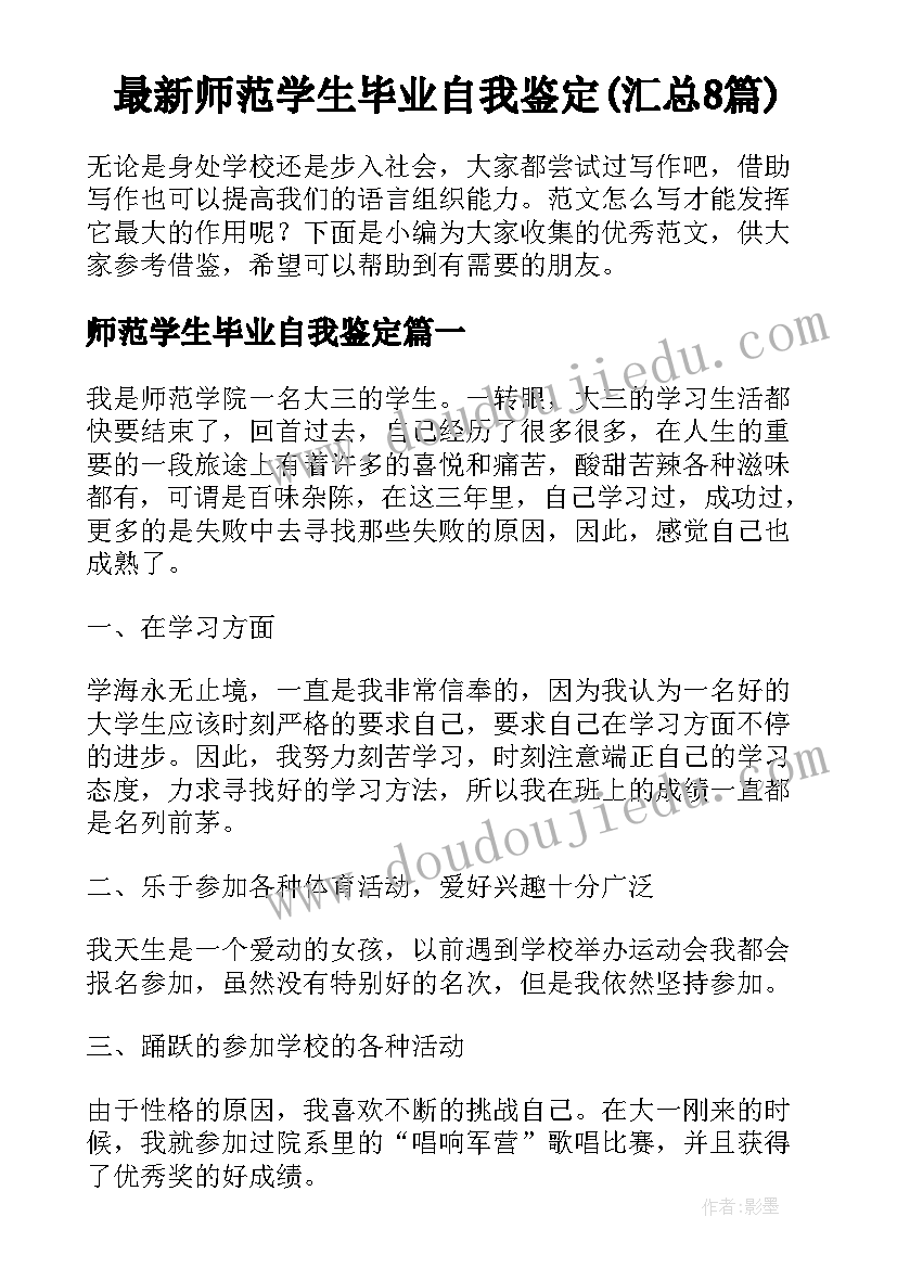 最新师范学生毕业自我鉴定(汇总8篇)