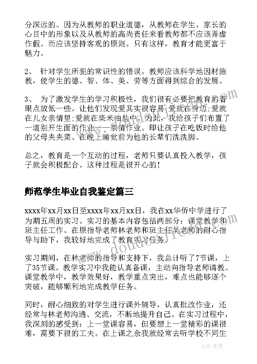 最新师范学生毕业自我鉴定(汇总8篇)