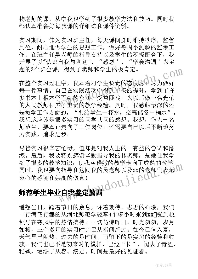 最新师范学生毕业自我鉴定(汇总8篇)