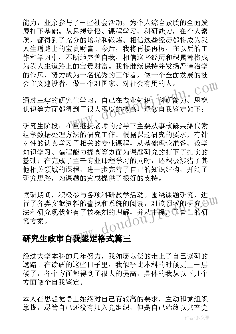 研究生政审自我鉴定格式 研究生自我鉴定(大全9篇)