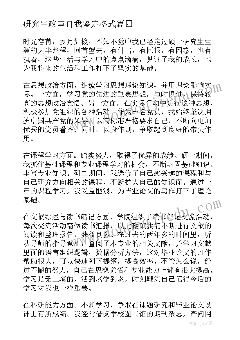 研究生政审自我鉴定格式 研究生自我鉴定(大全9篇)