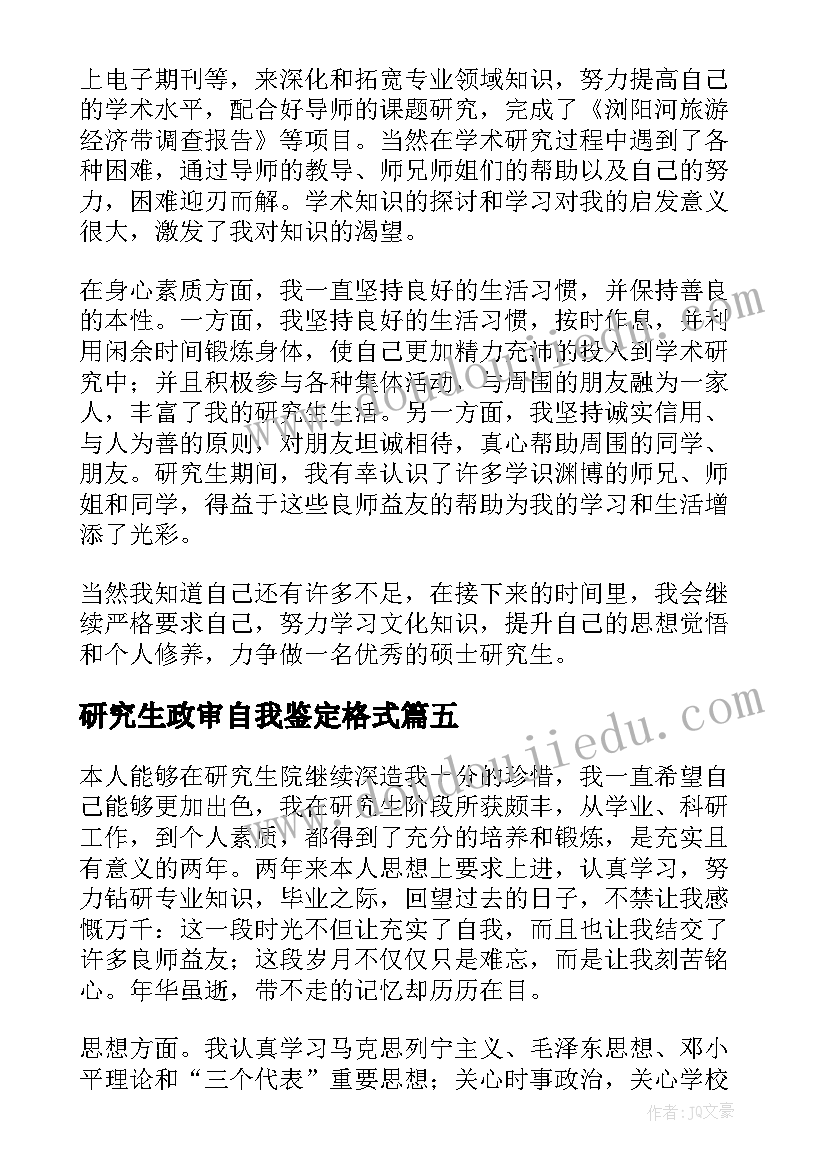 研究生政审自我鉴定格式 研究生自我鉴定(大全9篇)