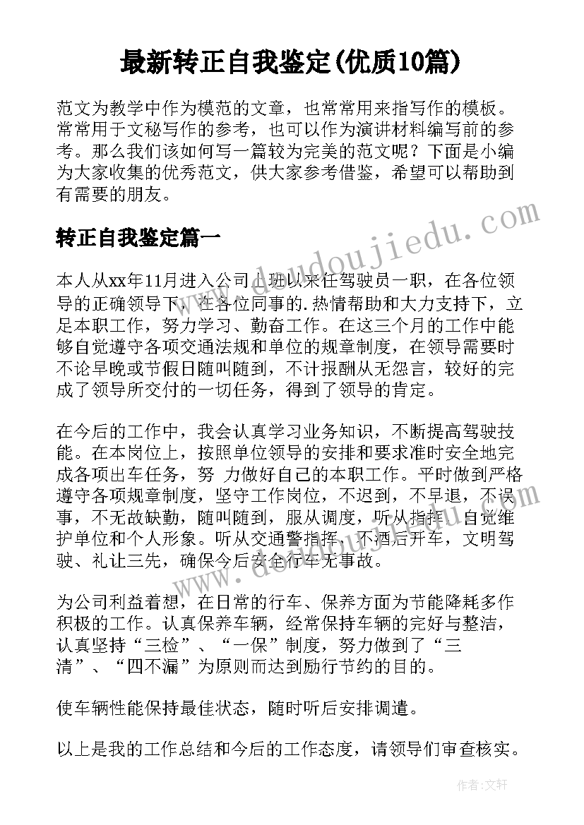 最新转正自我鉴定(优质10篇)