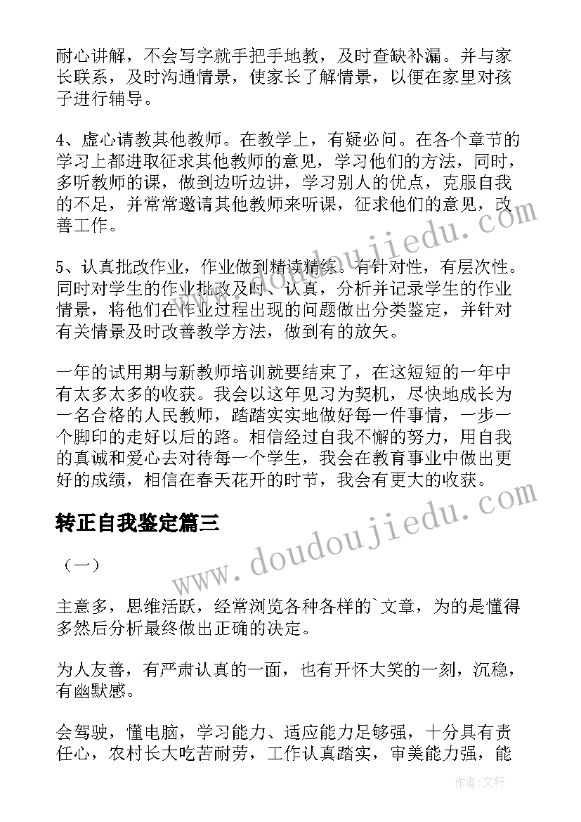 最新转正自我鉴定(优质10篇)