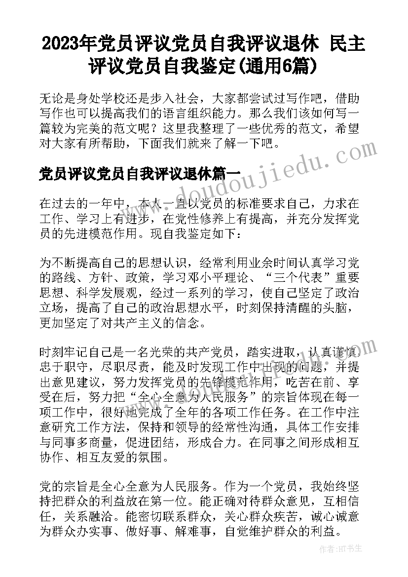 2023年党员评议党员自我评议退休 民主评议党员自我鉴定(通用6篇)