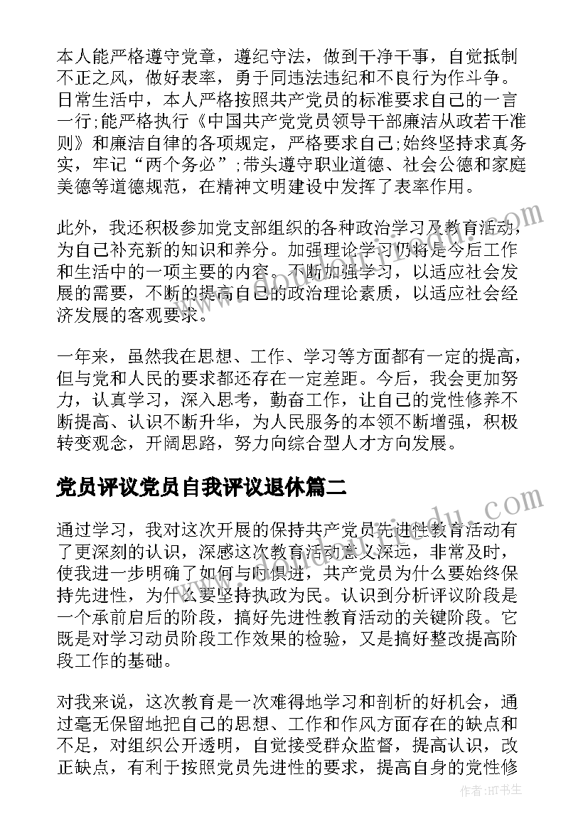 2023年党员评议党员自我评议退休 民主评议党员自我鉴定(通用6篇)