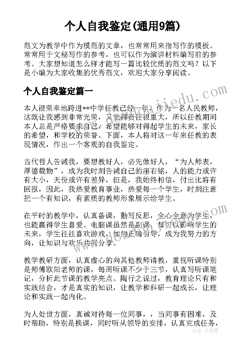 个人自我鉴定(通用9篇)