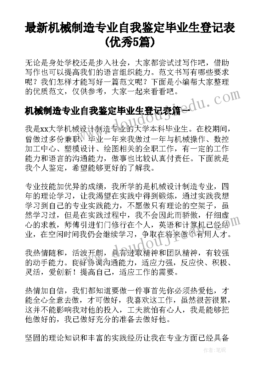 最新机械制造专业自我鉴定毕业生登记表(优秀5篇)