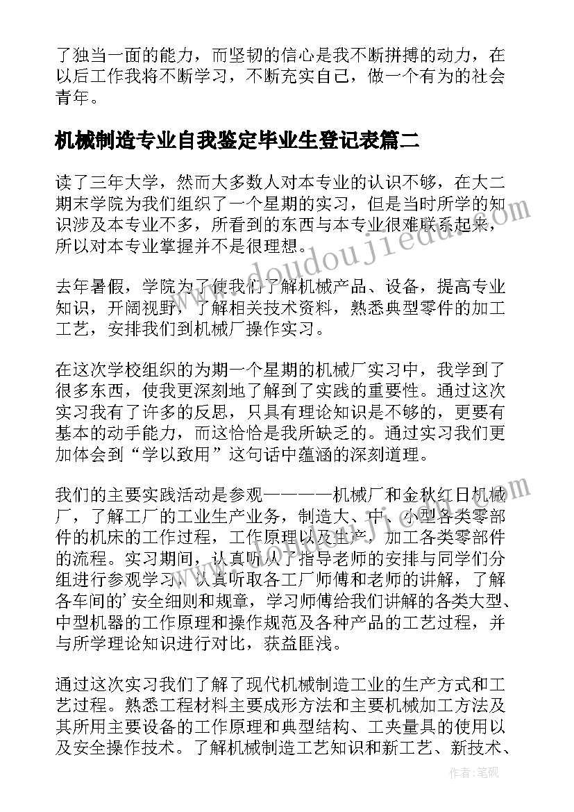 最新机械制造专业自我鉴定毕业生登记表(优秀5篇)